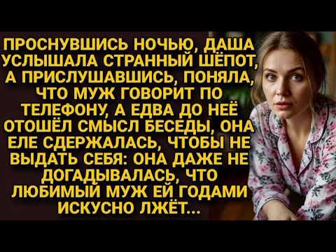 Видео: Муж шептался с кем-то ночью по телефону, а она слушала, узнав страшную правду...