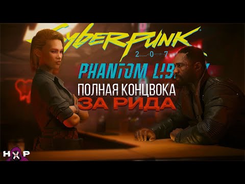 Видео: Cyberpunk Phantom liberty ВСЕ ВАРИАНТЫ И КОНЦОВКИ ЗА РИДА