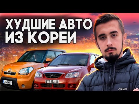 Видео: Топ 10 худших корейских автомобилей! От этих машин лучше держаться подальше...