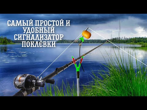 Видео: Самый простой и удобный сигнализатор поклевки.