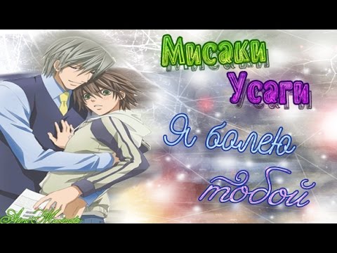 Видео: {Яой/Yaoi} [Мисаки/Усаги] -  Я Болею Тобой
