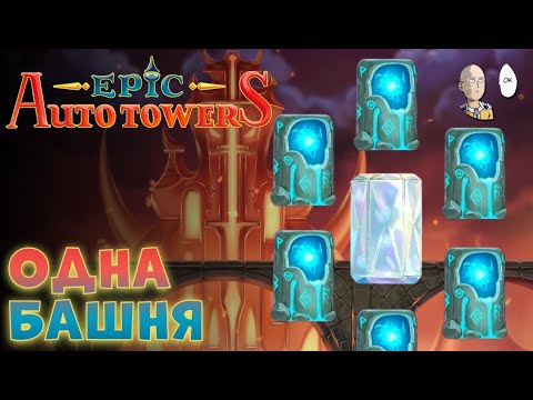 Видео: Инферно через ману и призма башню! 2 возвышение. | Epic Auto Towers #12