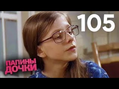 Видео: Папины дочки | Сезон 6 | Серия 105