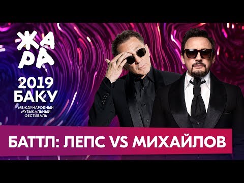 Видео: ЖАРА В БАКУ 2019 /// ГРИГОРИЙ ЛЕПС VS. СТАС МИХАЙЛОВ