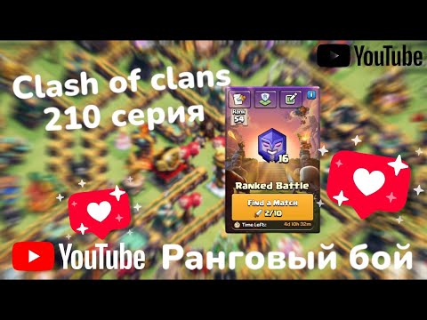 Видео: Clash of clans 210 серия - 3 часть (Ранговый бой) 