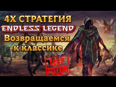 Видео: Голодный рой свирепствует! Часть 1. Endless Legend. Некрофаги.