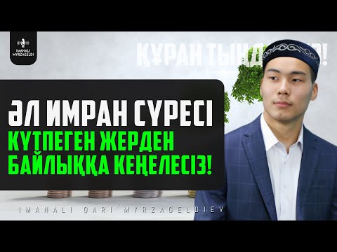 Видео: 3. Әл Имран сүресі - Күтпеген жерден Байлыққа кеңелесіз! қари Иманәлі Мырзагелді / сурелер