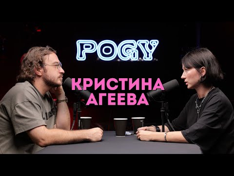 Видео: POGY PODCAST #30 Кристина Агеева о трендах, трудностях работы декоратора и коллаборациях с блогерами