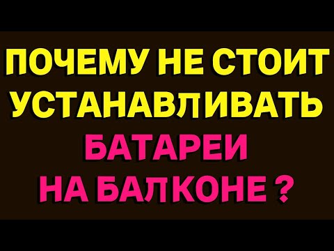 Видео: Почему нельзя ставить батарею на балконе ? Меня затопили соседи!!!