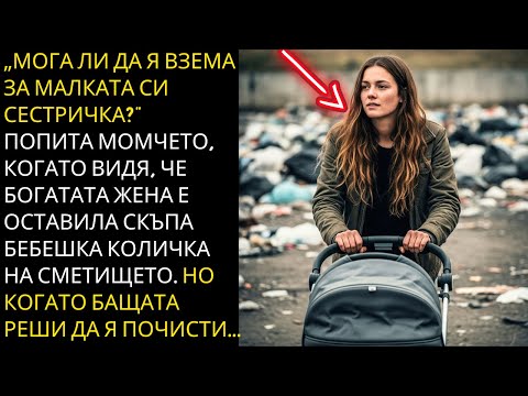 Видео: „МОГА ЛИ ДА Я ВЗЕМА ЗА СЕСТРА СИ?“ попита момчето, когато видя, че МИЛИОНЕРКАТА е донесла скъпа...