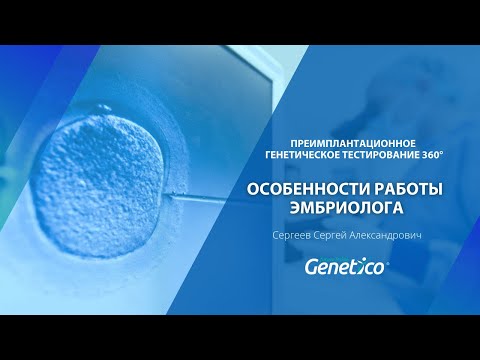 Видео: С. Сергеев - Особенности работы эмбриолога