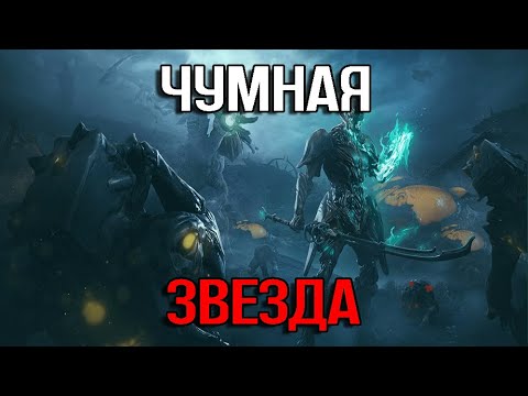 Видео: |Warframe| Чумная звезда тута! Фармим, билдим и разговариваем разговоры!