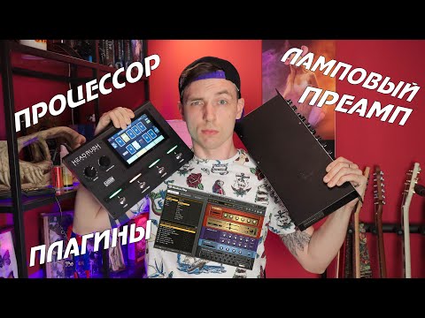 Видео: ГИТАРНЫЙ ПРОЦЕССОР ПРОТИВ ПЛАГИНОВ И ПРОТИВ ЛАМПЫ! СРАВНЕНИЕ ЗВУКА!