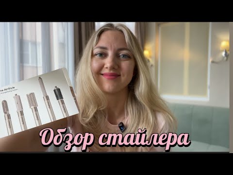 Видео: Обзор стайлера Dreame AirStyle
