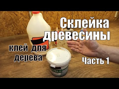 Видео: Клей для дерева и склейка древесины Часть 1 Столярные уроки