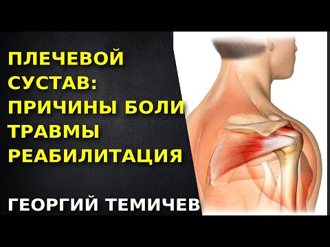 Видео: БОЛЬ В ПЛЕЧЕВОМ ПОЯСЕ  Травмы, причины боли, реабилитация после травм Болит плечо Георгий Темичев