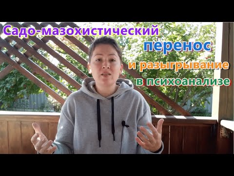 Видео: Садо-мазохистические отношения в психотерапии. Разыгрывание в психоанализе. Психопатический перенос