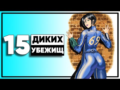 Видео: 15 убежищ Fallout, в которых вы не захотите оказаться