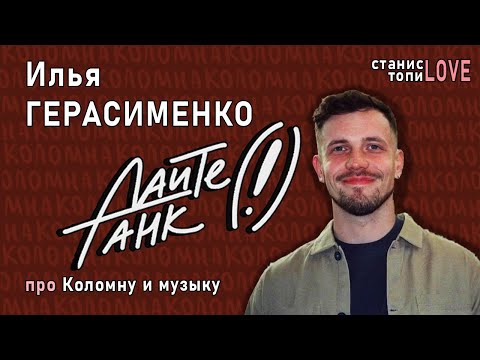 Видео: Илья Герасименко — про «Дайте танк (!)», «GrooveSmith» и Коломну