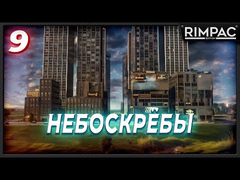 Видео: CITIES SKYLINES 2 _ МАКСИМАЛЬНО ПЛОТНО _ часть 9