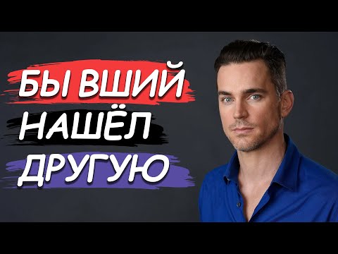 Видео: БЫВШИЙ НАШЁЛ ДРУГУЮ СРАЗУ ПОСЛЕ РАССТАВАНИЯ. УЗНАЙ КАК ВЛЮБИТЬ БЫВШЕГО ЗАНОВО!