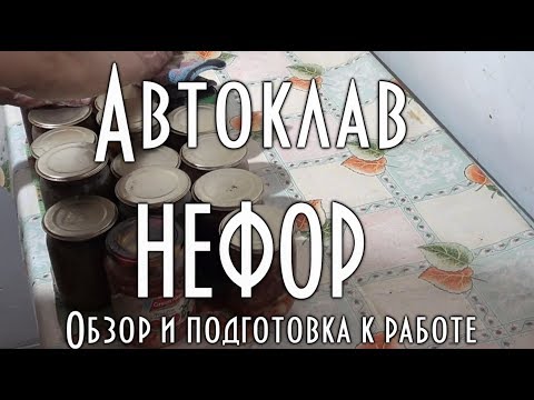 Видео: Автоклав Нефор Обзор и подготовка автоклава к работе, испытания, приготовление домашних консервов