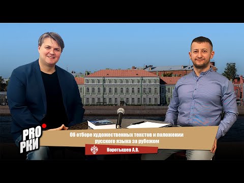 Видео: Об отборе художественных текстов и положении русского языка за рубежом - Коротышев А.В.