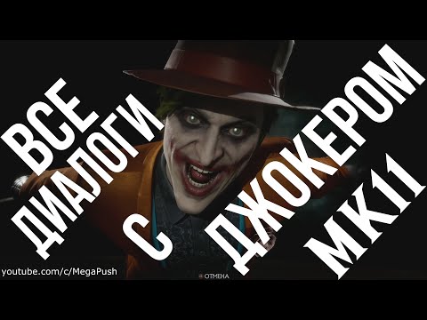 Видео: Mortal Kombat 11 - Все диалоги с Джокером на русском (субтитры)