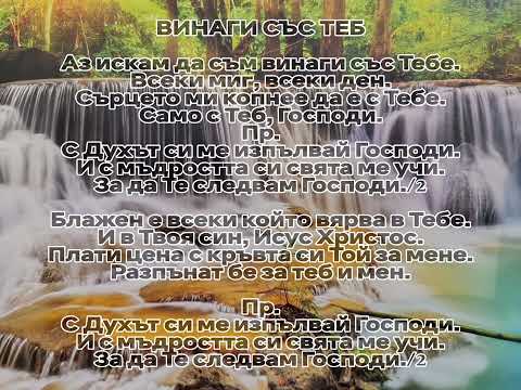 Видео: ВИНАГИ СЪС ТЕБ