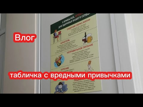 Видео: Поехали в медицинский центр🏥 Табличка с вредными привычками ВЛОГ