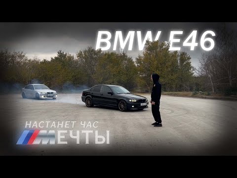 Видео: БМВ Е46 - ВСЕ ХОТЯТ, НИКТО НЕ КУПИТ