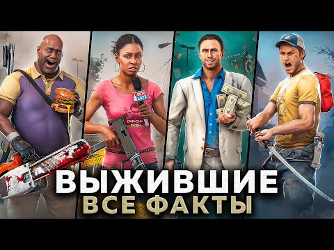 Видео: 90 ФАКТОВ - ВЫЖИВШИЕ из LEFT 4 DEAD 2 (feat. VladFRY)