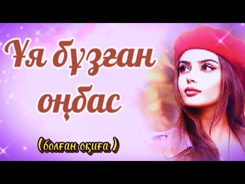 Видео: Ұя бұзған оңбас.Қара сиқырдың күші,өзіне айналып соқты.Сабақ болар оқиға