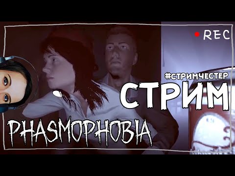 Видео: СТРИМЧЕСТЕР #38 ► ФАЗМОФОБИЯ | PHASMOPHOBIA ВЕСЕЛЫЙ СТРИМ