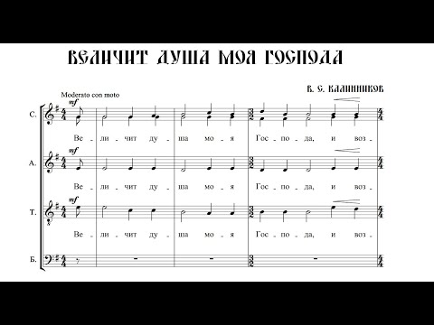Видео: В. Калинников Величит душа моя Господа