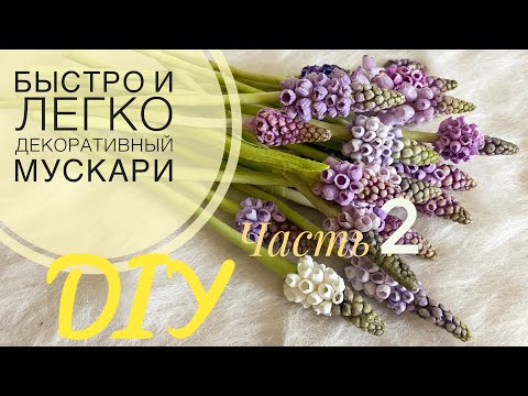 Видео: DIY. МУСКАРИ быстро и легко.Часть 2.МК от Риты.MUSCARI quick and easy Part 2