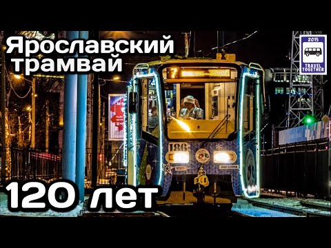 Видео: 🇷🇺Ярославский трамвай. 120-летний юбилей + Новогодний трамвай 2021 | Yaroslavl tram. 120 years old