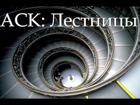 Видео: АСК: Исторические конструкции. Лестницы