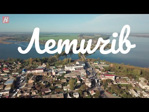 Видео: Хмельниччина туристична. Летичів.