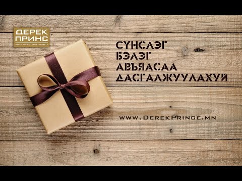 Видео: Тайлбарлах ба эш үзүүлэх бэлэг авъяас (2-р хичээл | 4155)