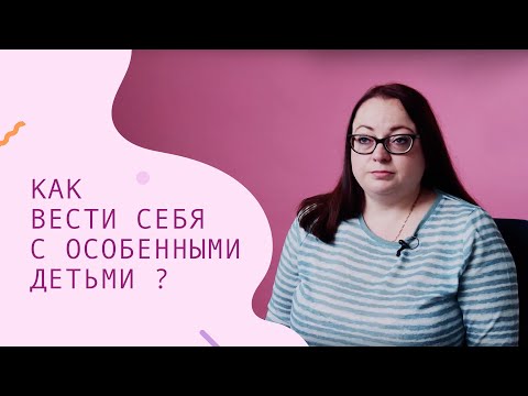 Видео: Как вести себя с особенными детьми? – CityDog.by – журнал о Минске