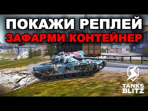 Видео: СМОТРИМ РЕПЛЕИ - РАЗДАЕМ КОНТЕЙНЕРЫ  /// TANKS BLITZ