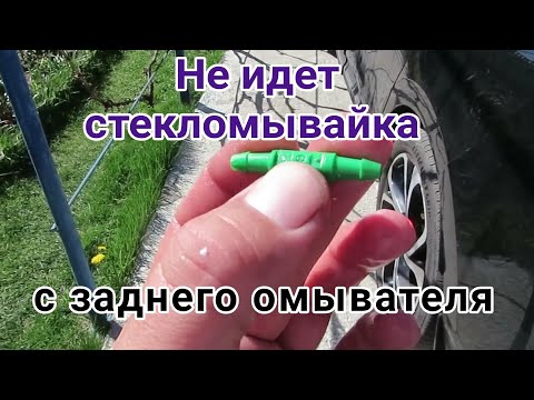 Видео: Не брызгает задний стеклоомыватель Рено Сценик4. Устраняем проблему. Чистка ЕГР.