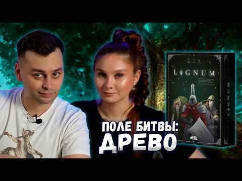 Видео: 🌳ТЕМНЫЕ ВРЕМЕНА на Дереве | Lignum настольная игра