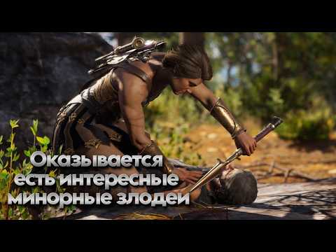Видео: Assassin's Creed Odyssey - СЮЖЕТНЫЕ  качели и почему это отталкивает старых фанатов
