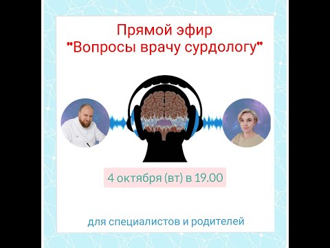 Видео: Врач сурдолог. "Вопросы - ответы"