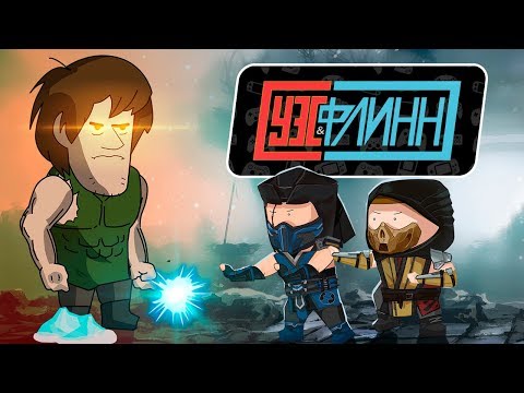 Видео: Вся суть Mortal Kombat 11 за 5 минут (или больше) [Уэс и Флинн]