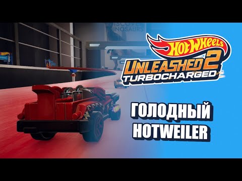 Видео: Hot Wheels Unleashed 2 | Голодный Hotweiler