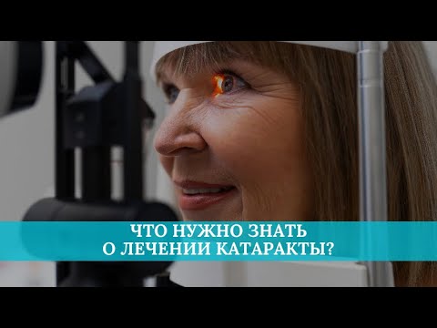 Видео: Что нужно знать о лечении катаракты?