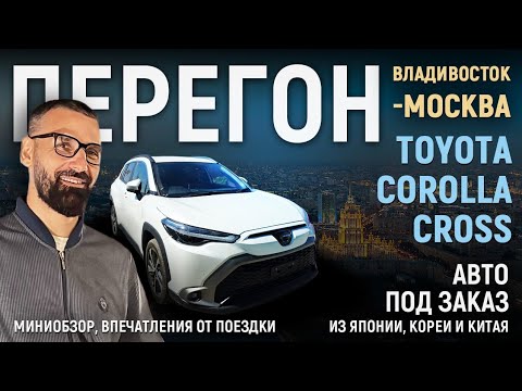 Видео: TOYOTA COROLLA CROSS! Перегон Владивосток  - Москва! #автоподзаказ #автосаукционов #аукционыяпонии 